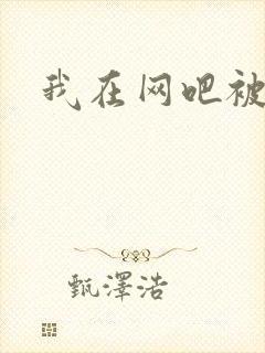 我在网吧被黑人