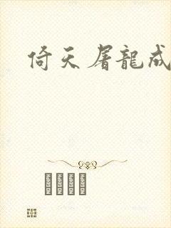 倚天屠龙成人版封面