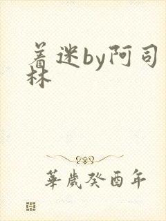 着迷by阿司匹林