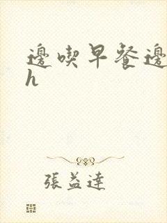 边吃早餐边肉她h