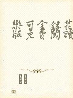 乐可金银花露正版免费阅读全文