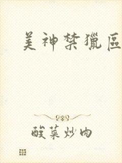 美神禁猎区