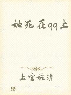 她死在qq上
