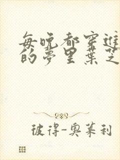 每晚都穿进男神的梦里叶芝琴小说