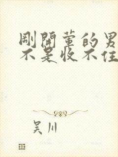 刚开荤的男生是不是收不住