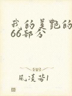 我的美艳的岳第66部分封面