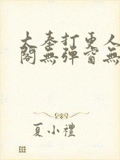 大奉打更人笔趣阁无弹窗无广告