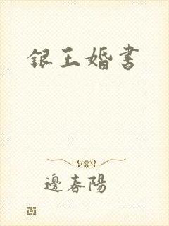 银王婚书