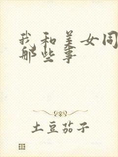 我和美女同事的那些事
