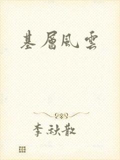 基层风云