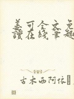 姜可全文免费阅读在线笔趣封面