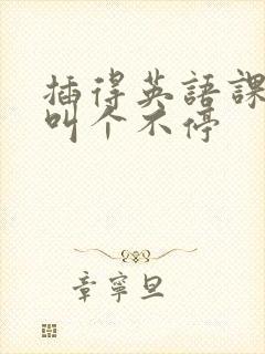 插得英语课代表叫个不停