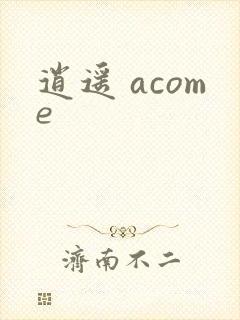 逍遥 acome