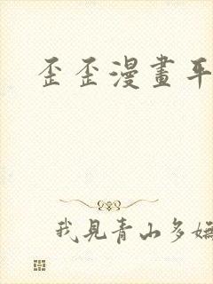 歪歪漫画平台封面