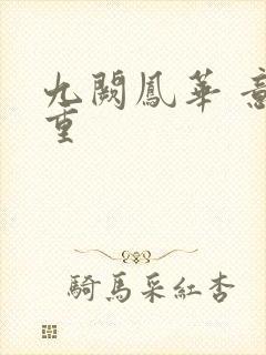 九阙凤华 意千重