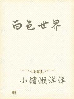 白色世界