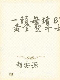 一头母猪 BY 黄金圣斗士