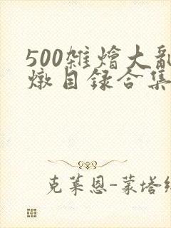 500杂烩大乱炖目录合集
