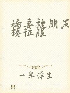 娇妻被朋友大肉楱征服封面