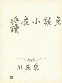 将夜小说免费阅读