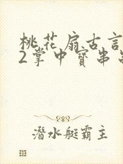 桃花扇古言1v2掌中宝串串香