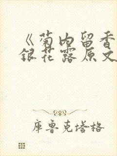 《菊内留香》金银花露原文免费读书