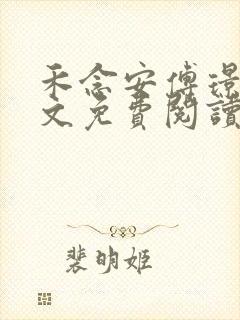 禾念安傅璟忱全文免费阅读笔趣阁