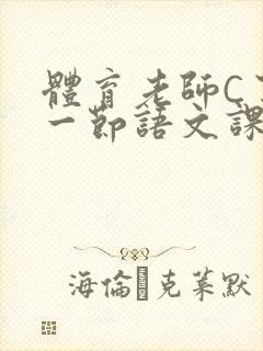 体育老师C了我一节语文课