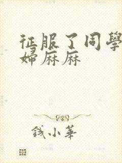 征服了同学的贵妇麻麻