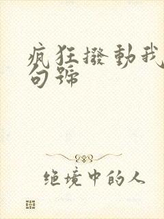 疯狂拨动我的小句号