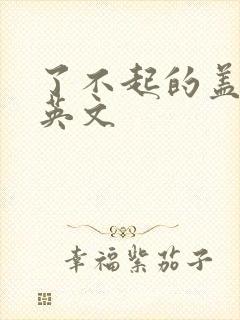 了不起的盖茨比英文