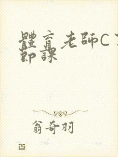 体育老师C了一节课封面