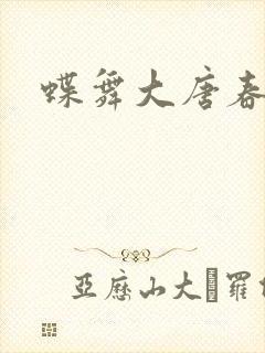 蝶舞大唐春封面