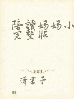 陪读妈妈小说的完整版