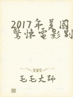 2017年美国惊悚电影别去地下室