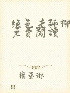 绝色老师柳依依免费阅读封面