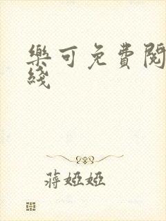 乐可免费阅读在线