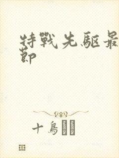 特战先驱最新章节