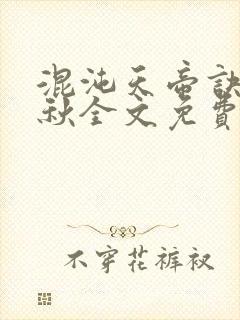 混沌天帝诀楚剑秋全文免费阅读