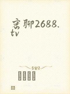 密聊2688.tv