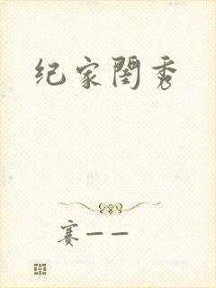 纪家闺秀封面