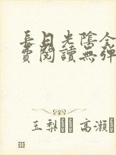 长日光阴全文免费阅读无弹窗笔趣阁