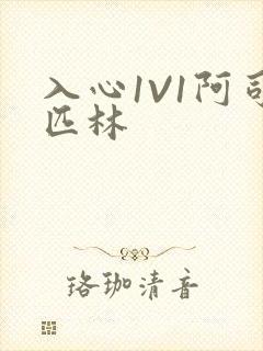 入心1V1阿司匹林