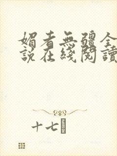 媚者无疆全文小说在线阅读