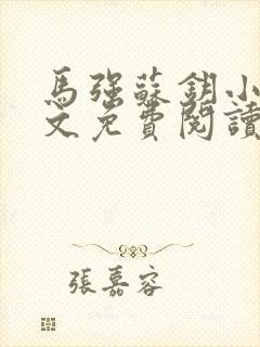 马强苏钥小说全文免费阅读最新章节封面