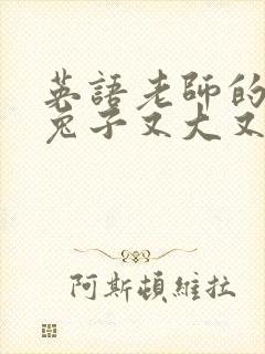 英语老师的大白兔子又大又好吃