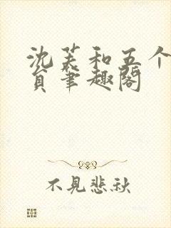 沈芙和五个消防员笔趣阁