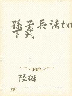 孙子兵法txt下载