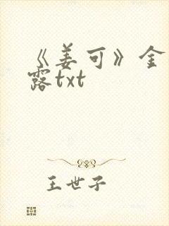 《姜可》金银花露txt