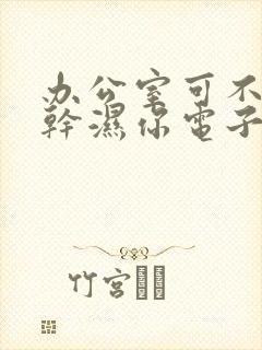 办公室可不可以干湿你电子书